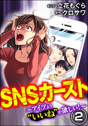 SNSカースト ～アイツより“いいね”が欲しい～　（2）