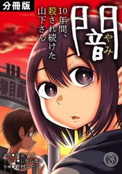 闇～10年間、殺され続けた山下さん～【分冊版】(3)