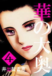 華の大奥 4
