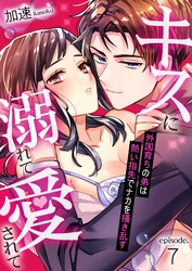 キスに溺れて愛されて～外国育ちの弟は熱い指先でナカを搔き乱す～ 7