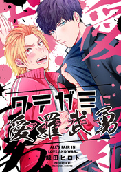 タテガミに愛羅武勇（5）