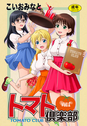 トマト倶楽部