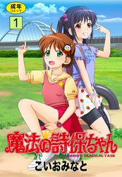 魔法の詩保ちゃん