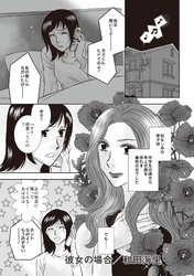 本当にあった主婦の黒い話 vol.8～彼女の場合～