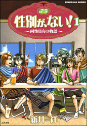 性別が、ない！ 両性具有の物語（分冊版）