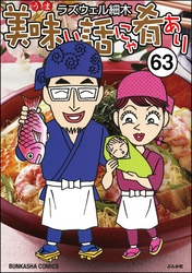 美味い話にゃ肴あり（分冊版）　【第63話】