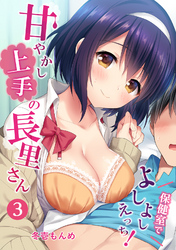 甘やかし上手の長里さん～保健室でよしよしえっち！～（３）