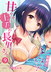 甘やかし上手の長里さん～保健室でよしよしえっち！～（９）