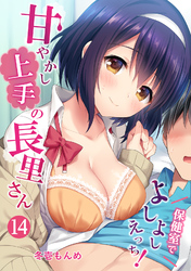 甘やかし上手の長里さん～保健室でよしよしえっち！～（１４）