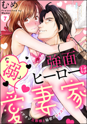 強面ヒーローは「溺」愛妻家 イケオジ旦那様と秘密のレッスン（分冊版）　【第7話】