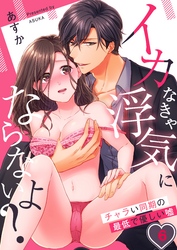 イカなきゃ浮気にならないよ？～チャラい同期の最低で優しい嘘６