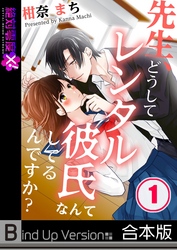 先生、どうしてレンタル彼氏なんてしてるんですか？《合本版》１