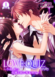 合本版 LOVE：QUIZ ～今夜、私は危険な彼に奪われる～ トワダ編【合本版限定特典付き】