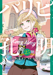 パリピ孔明（２５）