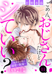 ごめん、おじさんだけどシていい？ ～保護者な彼は溺愛で絶倫～ 新婚編 11話 【単話売】