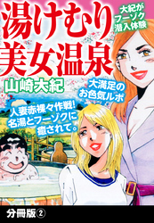 湯けむり美女温泉　分冊版２