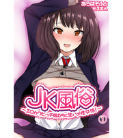 JK風俗～エロカワビッチ娘たちと生ハメ性交渉！～