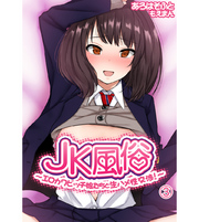 JK風俗～エロカワビッチ娘たちと生ハメ性交渉！～3