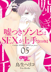 嘘つきゾンビはSEXが上手【R18版】 05