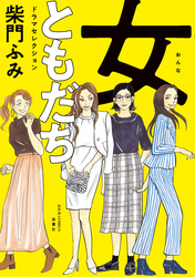 女ともだち　ドラマセレクション 分冊版 13