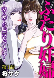 ふたり妊婦 ～妻と愛人の監禁サバイバル～（分冊版）