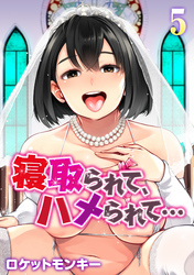 寝取られて、ハメられて…(5)