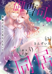 年下御曹司といいなり同居～毎晩だなんてありえない！！【電子特装版】(3)