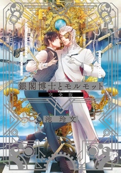 銀閣博士とモルモット 完全版【全年齢版】