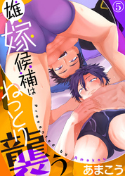 雄嫁候補はねっとり襲う（5）