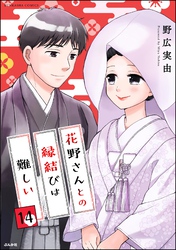 花野さんとの縁結びは難しい（分冊版）　【第14話】