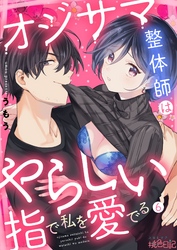 オジサマ整体師はやらしい指で私を愛でる 6