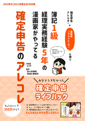 確定申告アレルギーの漫画家・イラストレーターに捧ぐ 簿記1級経理実務経験5年の漫画家がやってる確定申告のアレコレ(1)