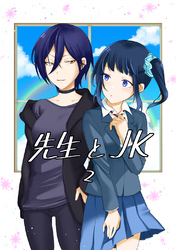 先生とＪＫ(2)