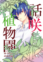 話の咲く植物園
