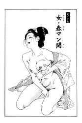 女・春マン開（ケン月影傑作選2から）