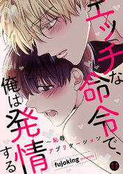 エッチな命令で、俺は発情する～恥辱アプリケーション１１