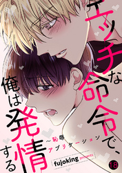 エッチな命令で、俺は発情する～恥辱アプリケーション１８