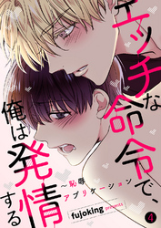 エッチな命令で、俺は発情する～恥辱アプリケーション４