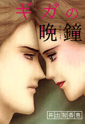 ギガの晩鐘