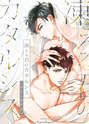 凍える君のカタルシス（2）