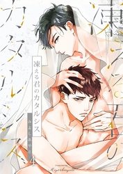 凍える君のカタルシス（4）