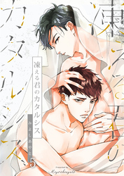 凍える君のカタルシス（5）