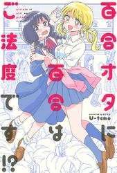 百合オタに百合はご法度です！？ 分冊版 5