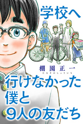 学校へ行けなかった僕と9人の友だち 分冊版 2