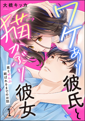 ワケあり彼氏と猫かぶり彼女 君とぜんぶ結ばれるまでのお話（分冊版）　【第1話】