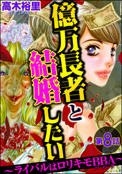 億万長者と結婚したい ～ライバルはロリキモBBA～（分冊版）　【第8話】