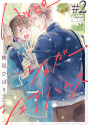 ハッピーシュガー・シェアハウス　分冊版 2