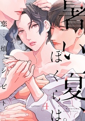 暑い夏、ぼくらは。　分冊版 4