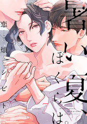 暑い夏、ぼくらは。　分冊版 7