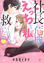 社長の危機をえっちな私が救いたい